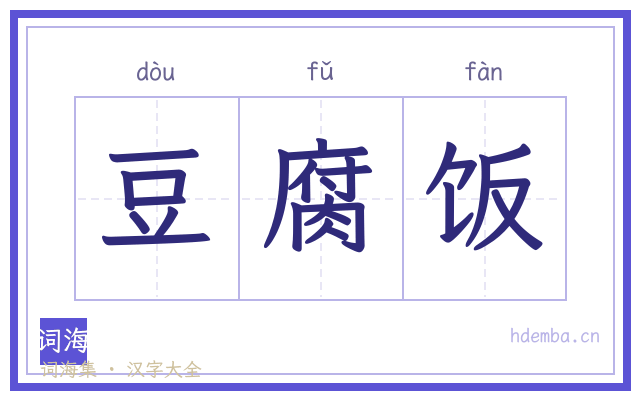 豆腐饭的书法字
