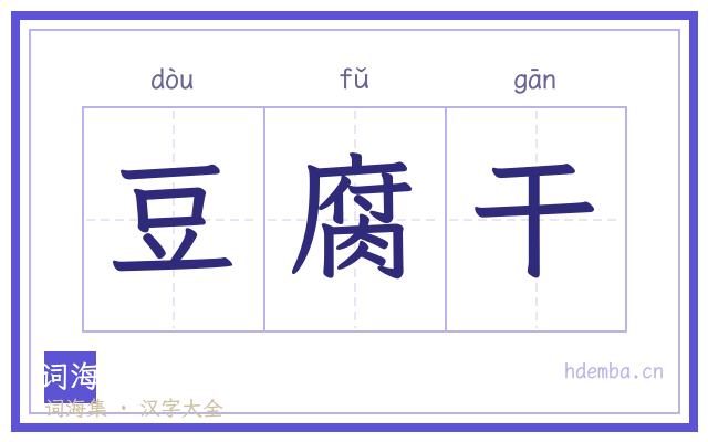 豆腐干的书法字