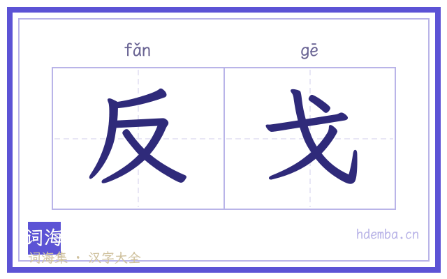 反戈的书法字