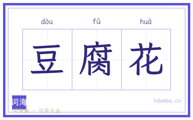 豆腐花的书法字