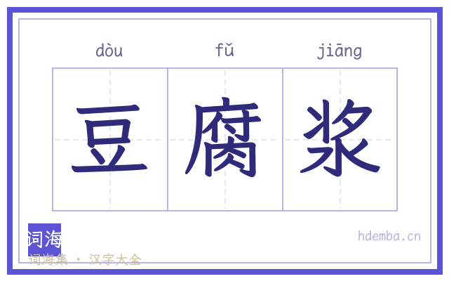 豆腐浆的书法字