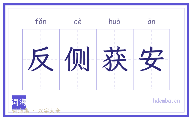反侧获安的书法字