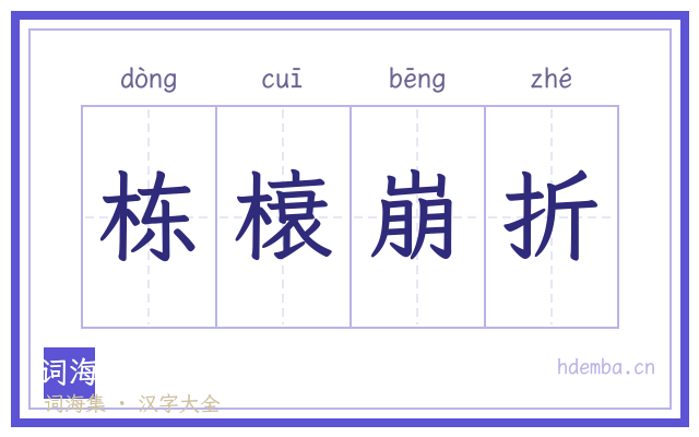 栋榱崩折的书法字