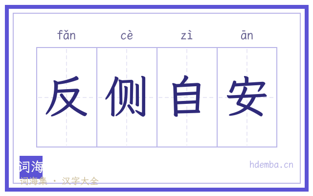 反侧自安的书法字