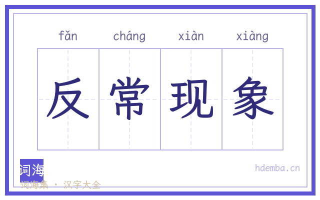 反常现象的书法字