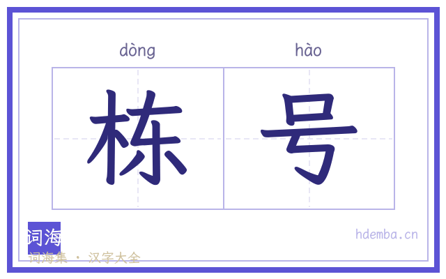 栋号的书法字