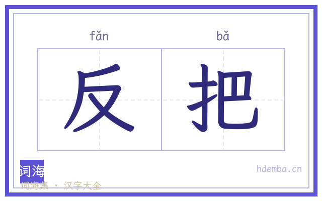 反把的书法字