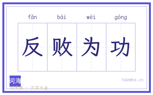 反败为功的书法字
