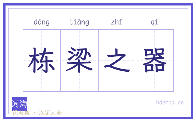 栋梁之器的书法字
