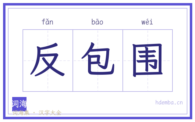 反包围的书法字