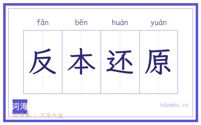 反本还原的书法字
