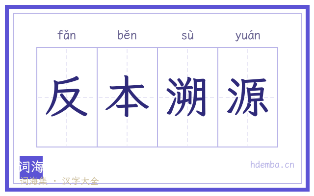 反本溯源的书法字