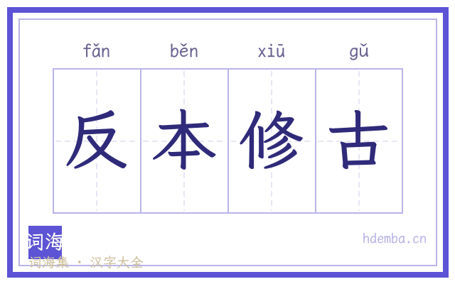 反本修古的书法字