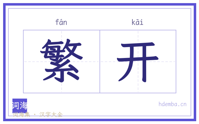 繁开的书法字