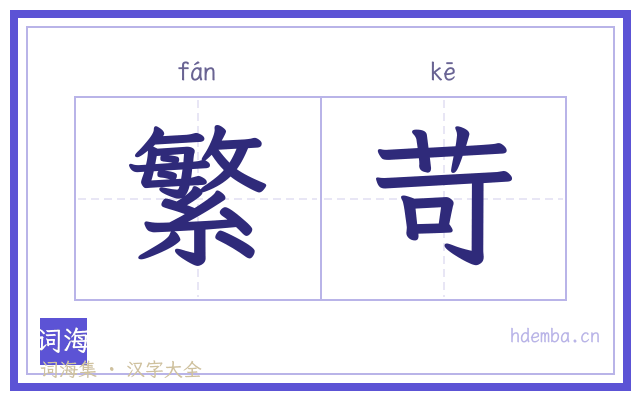 繁苛的书法字