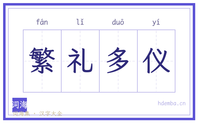 繁礼多仪的书法字