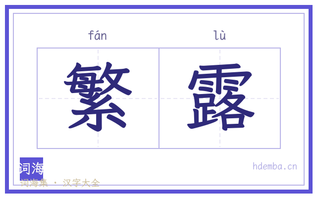 繁露的书法字