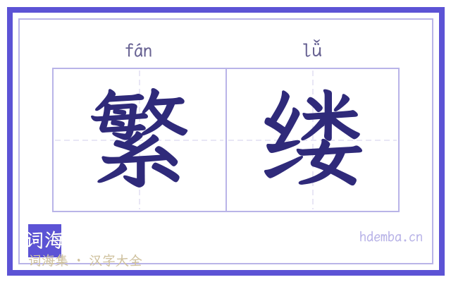 繁缕的书法字