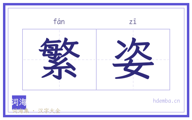 繁姿的书法字