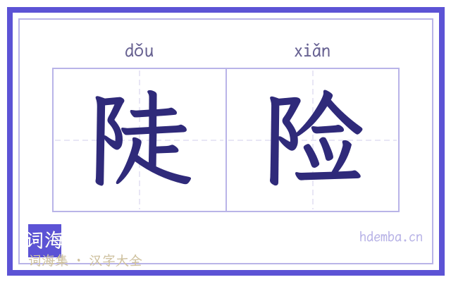 陡险的书法字