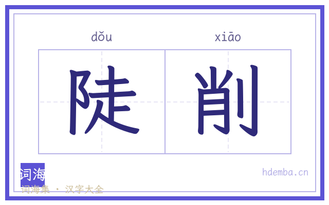 陡削的书法字