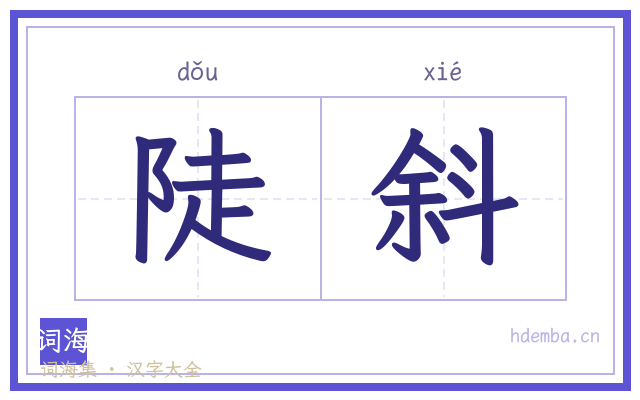 陡斜的书法字
