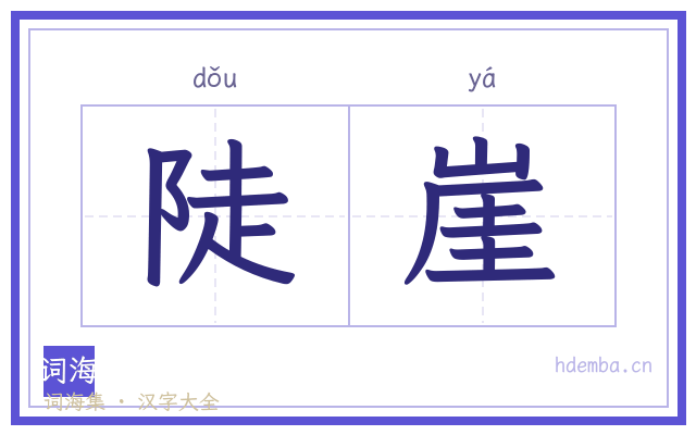 陡崖的书法字
