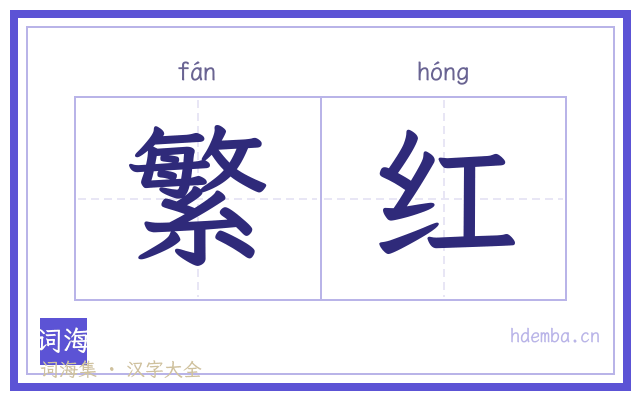 繁红的书法字