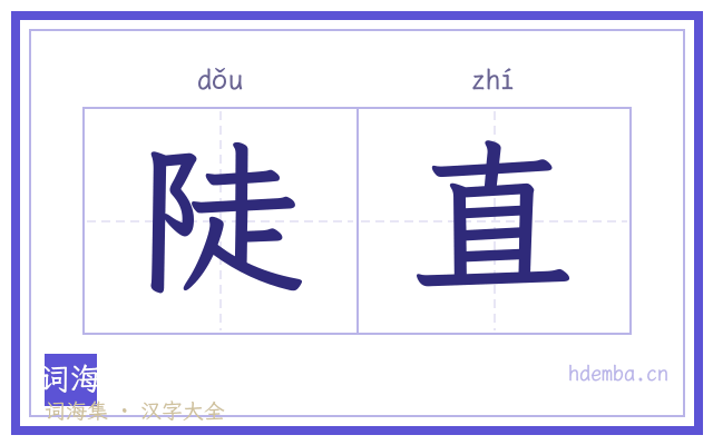 陡直的书法字