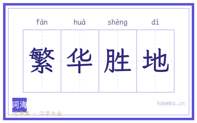 繁华胜地的书法字