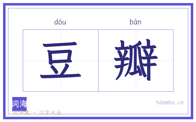 豆瓣的书法字