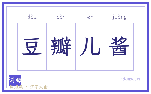 豆瓣儿酱的书法字