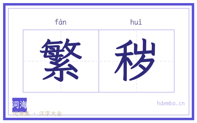 繁秽的书法字