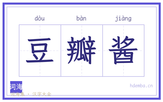 豆瓣酱的书法字