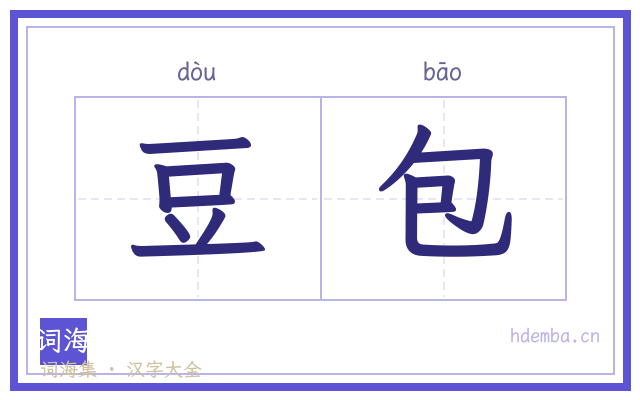 豆包的书法字