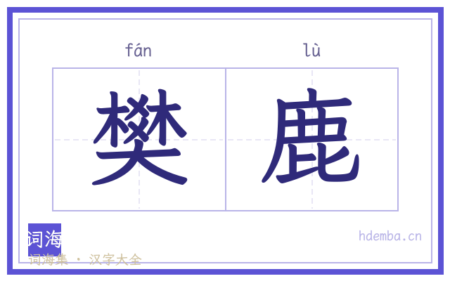 樊鹿的书法字