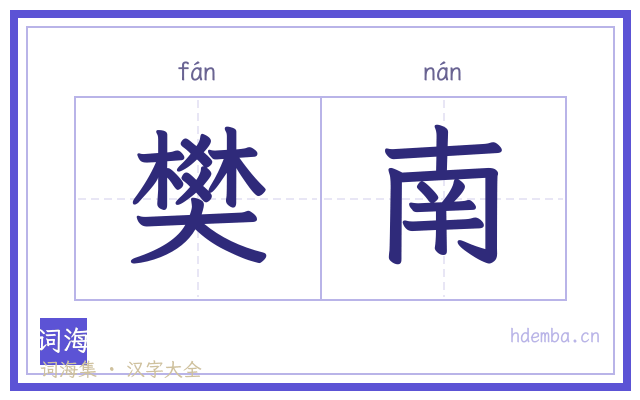 樊南的书法字