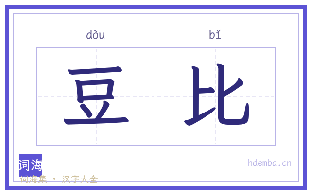 豆比的书法字