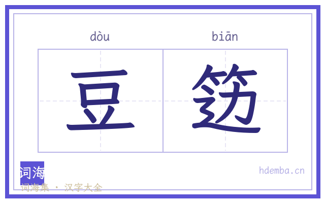 豆笾的书法字