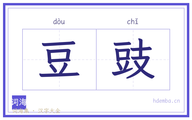 豆豉的书法字
