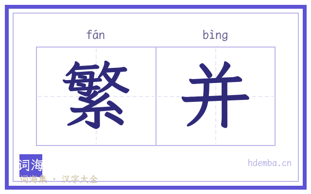 繁并的书法字