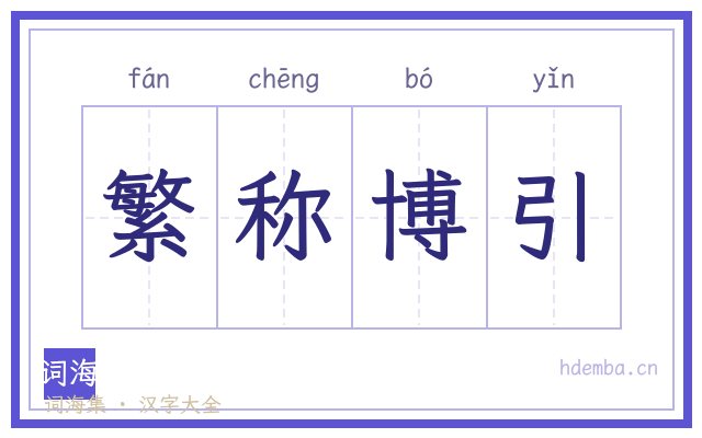 繁称博引的书法字
