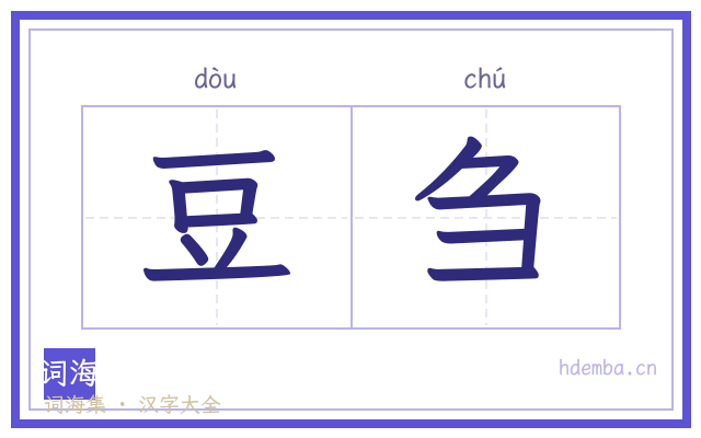 豆刍的书法字