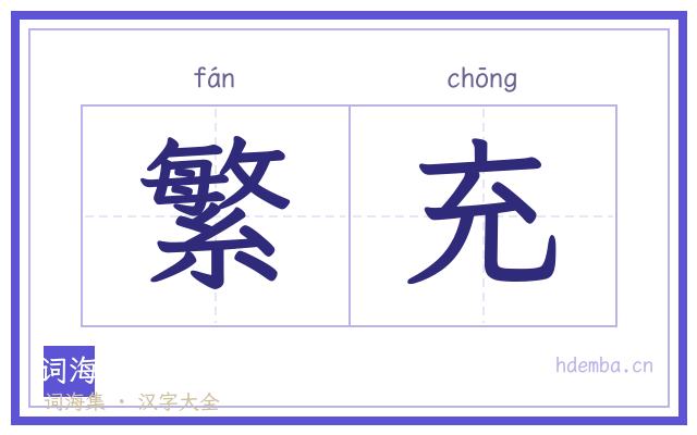 繁充的书法字