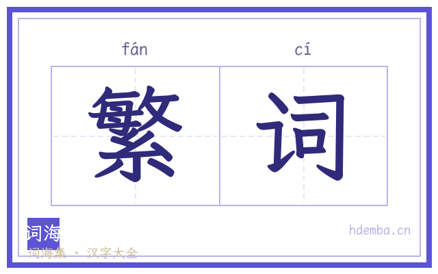 繁词的书法字