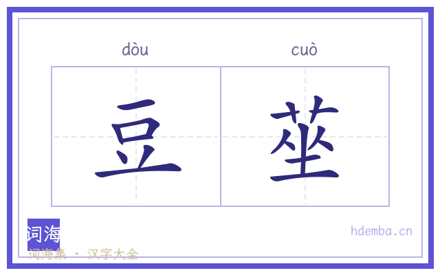 豆莝的书法字
