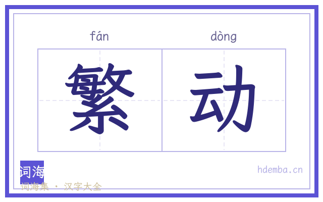 繁动的书法字