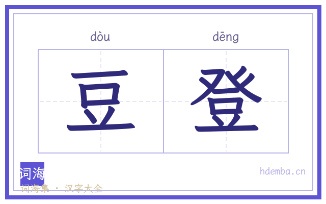 豆登的书法字