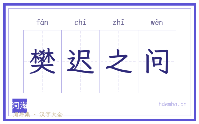 樊迟之问的书法字
