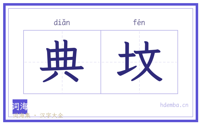 典坟的书法字
